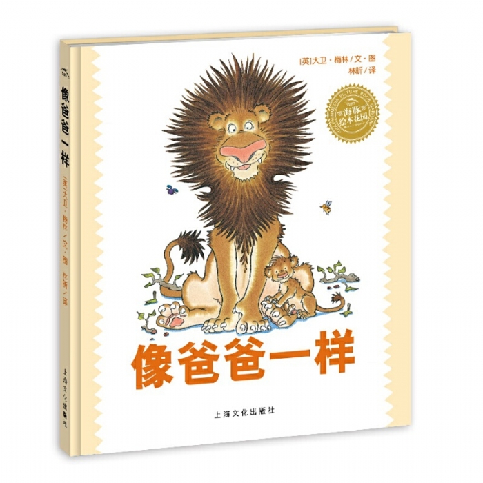 像爸爸一样--海豚绘本花园