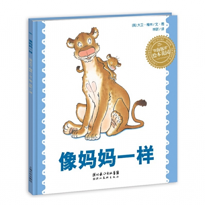 像妈妈一样--海豚绘本花园