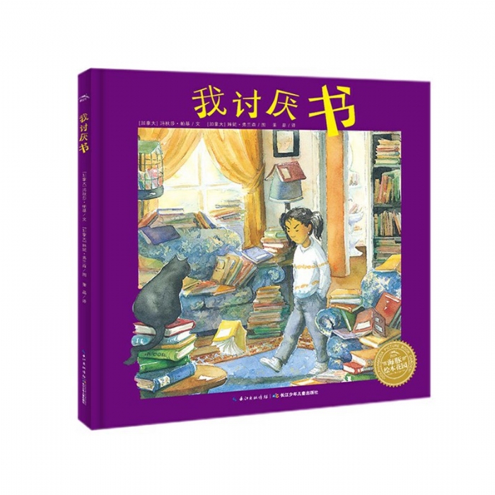 我讨厌书--海豚绘本花园
