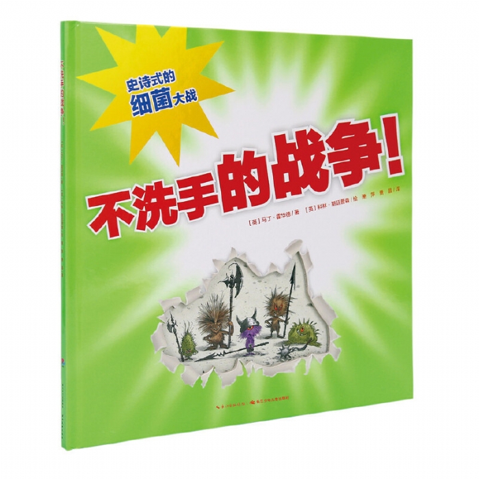 不洗手的战争--心喜阅绘本