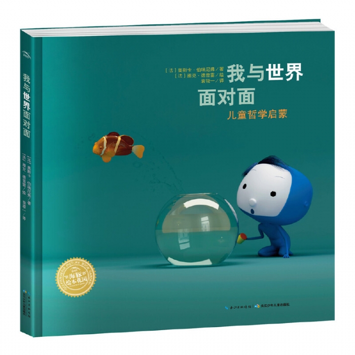 我与世界面对面-海豚绘本花园