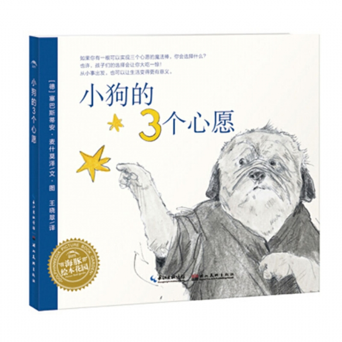 小狗的三个心愿--海豚绘本花园