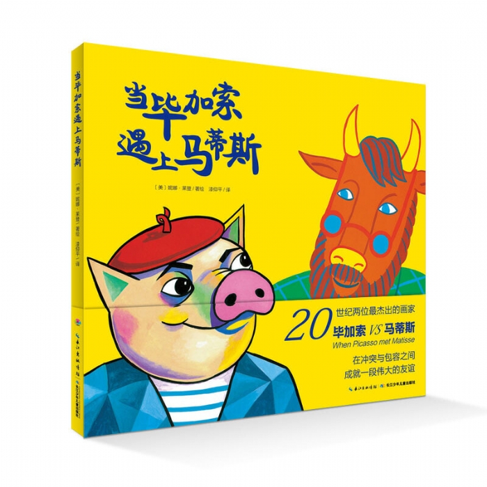 当毕加索遇上马蒂斯--心喜阅绘本