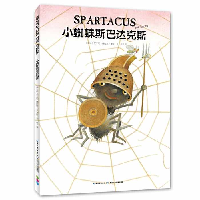 小蜘蛛斯巴达克斯--心喜阅绘本
