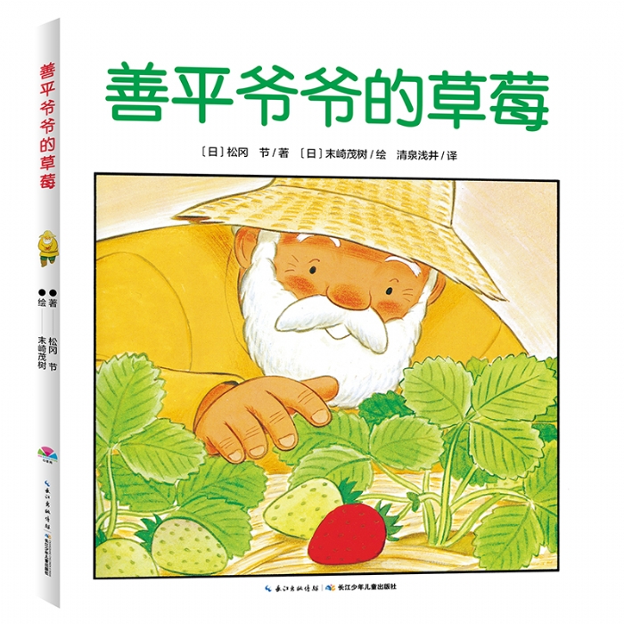 善平爷爷的草莓--心喜阅绘本