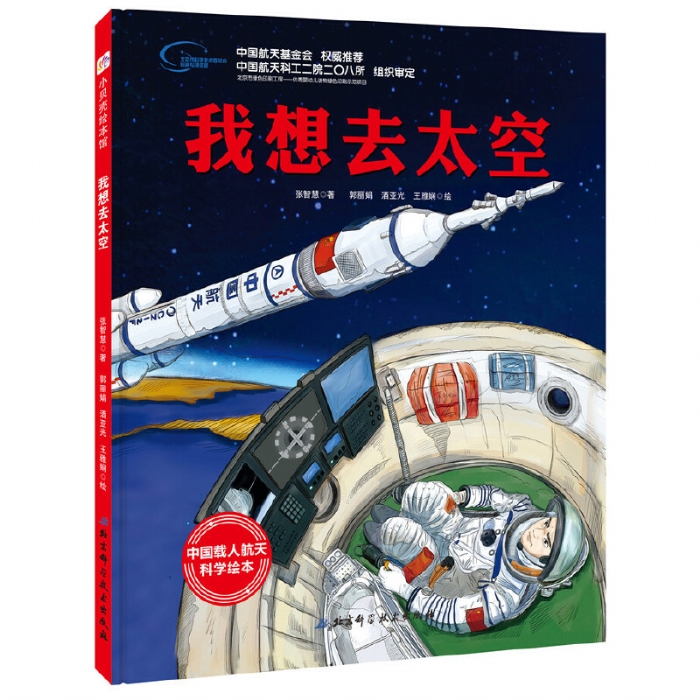 我想去太空--中国载人航天科学绘本系列