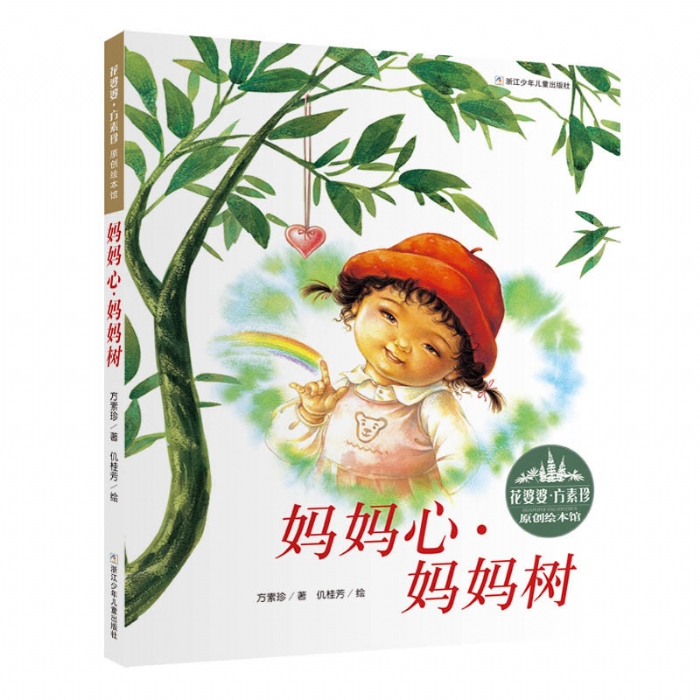 妈妈心，妈妈树（花婆婆方素珍 原创绘本馆）