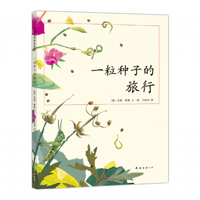 一粒种子的旅行--爱心树童书
