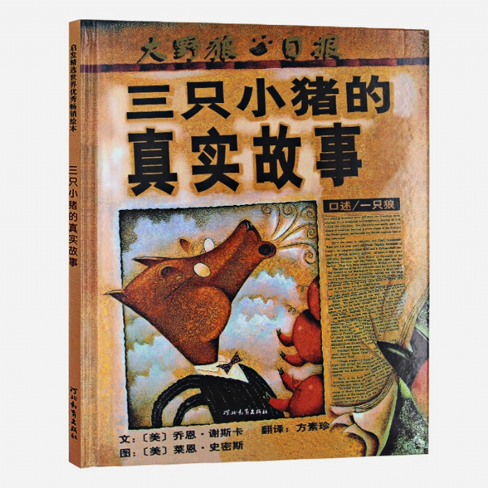 三只小猪的真实故事--启发绘本