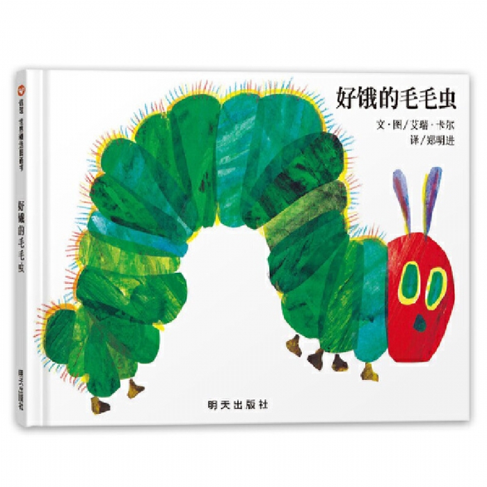好饿的毛毛虫--信谊绘本