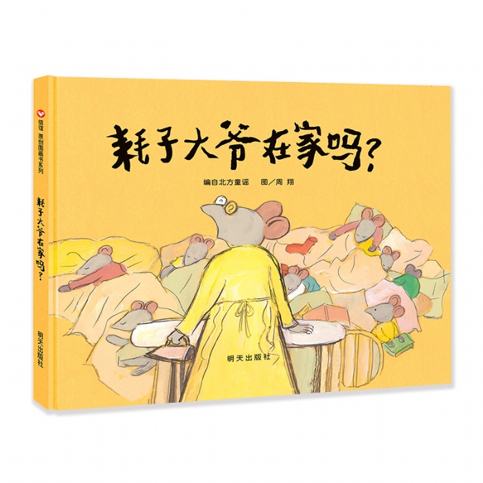 耗子大爷在家吗--信谊绘本