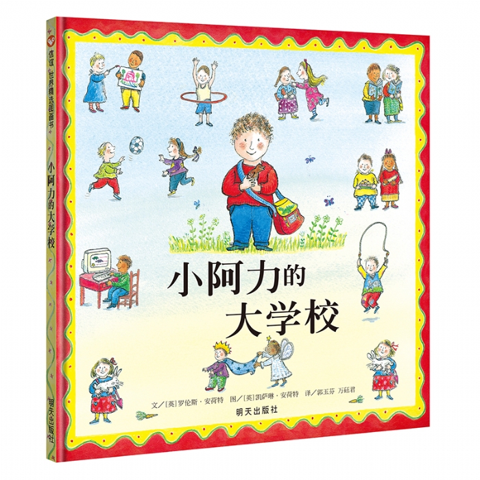 小阿力的大学校--信谊绘本
