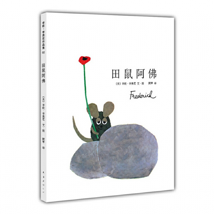 田鼠阿佛--凯迪克大奖作品