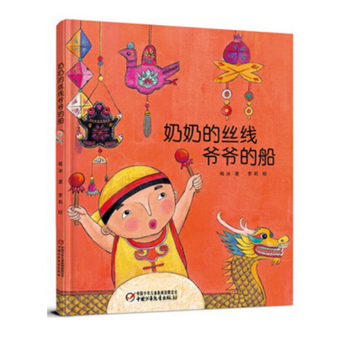 奶奶的丝线爷爷的船--中国红系列绘本