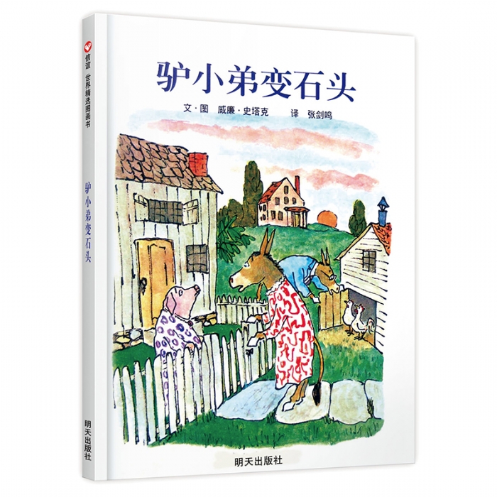 驴小弟变石头--美国凯迪克图画书金奖（信谊）
