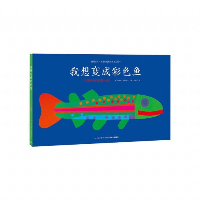 我想变成彩色鱼