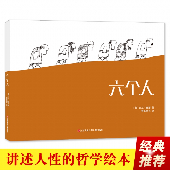 六个人（讲述战争起源与人性，儿童哲学绘本） - 封面