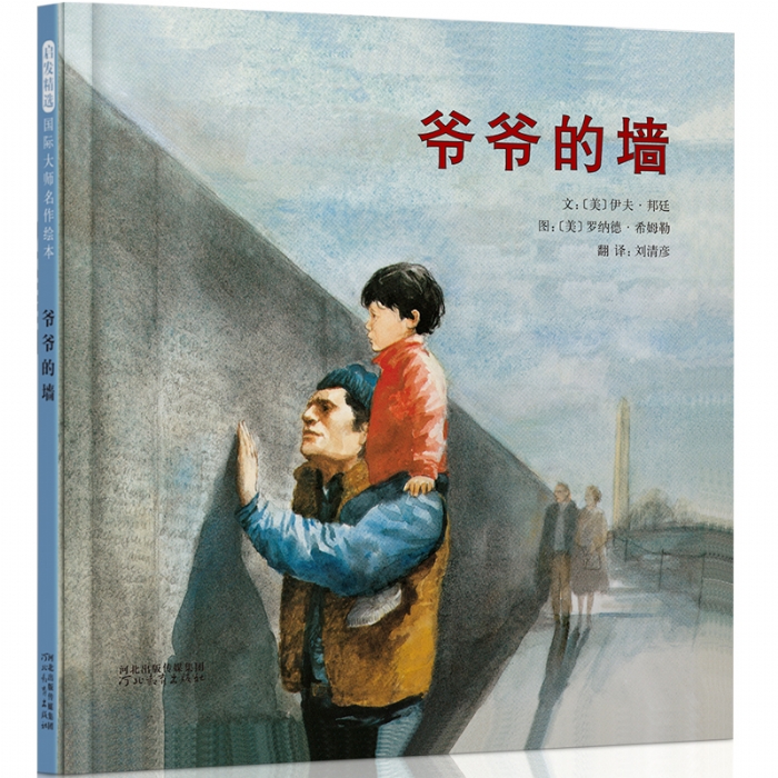 爷爷的墙美国《号角》杂志评选年度受欢迎童书奖！ - 封面