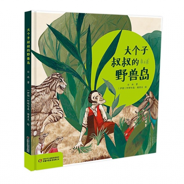 大个子叔叔的野兽岛 - 封面