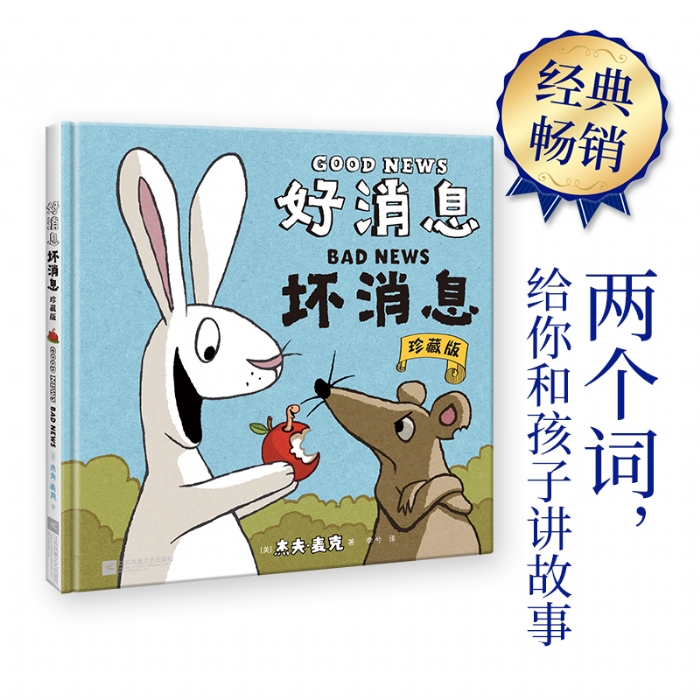 好消息坏消息 - 封面