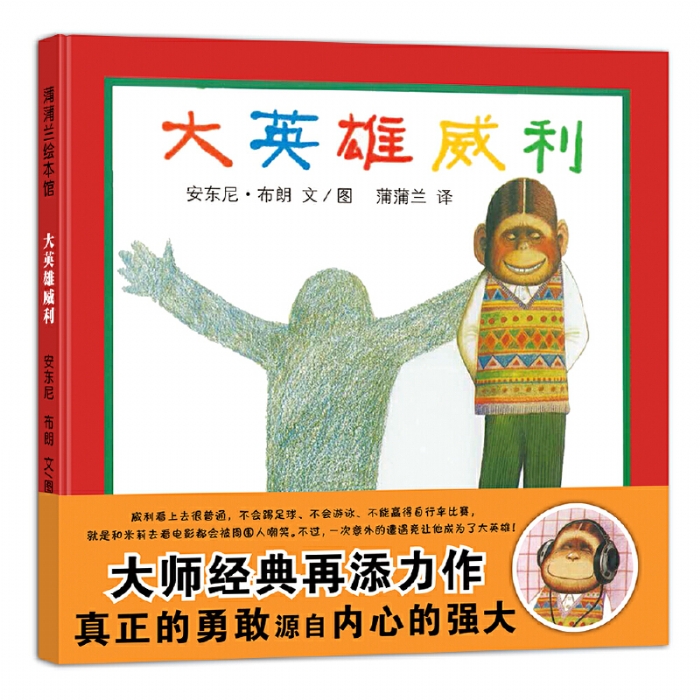 大英雄威利
