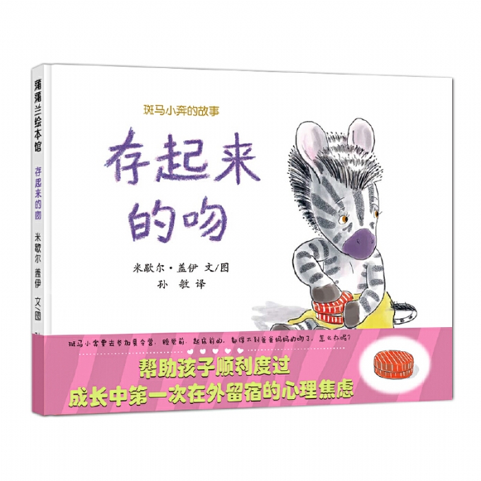 存起来的吻