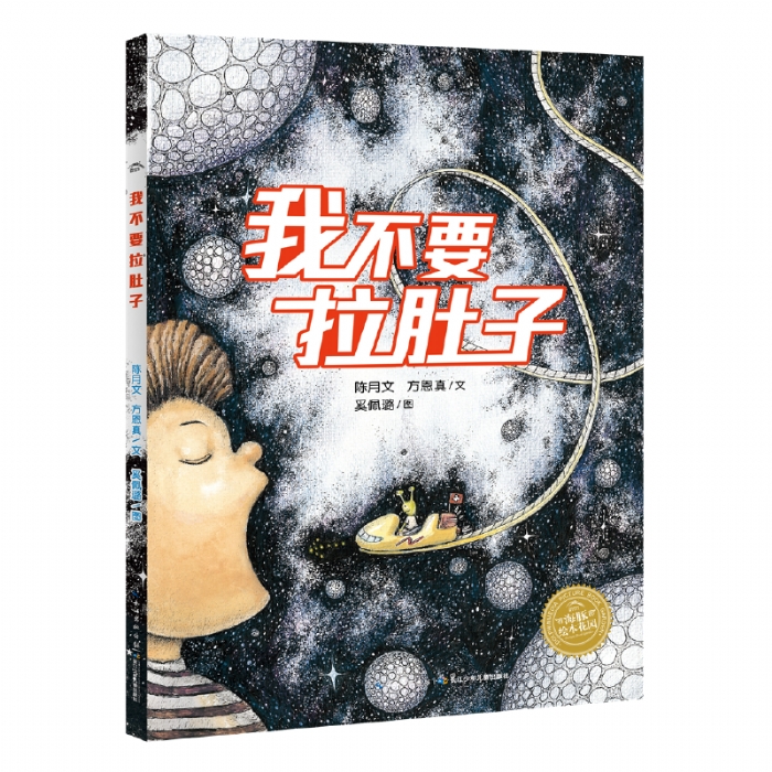 我不要拉肚子 - 封面