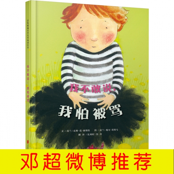 我不敢说，我怕被骂（勇气和自信） - 封面