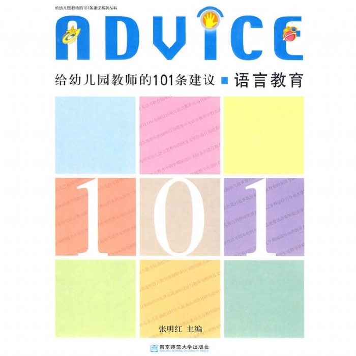 给幼儿园教师的101条建议 美术教育