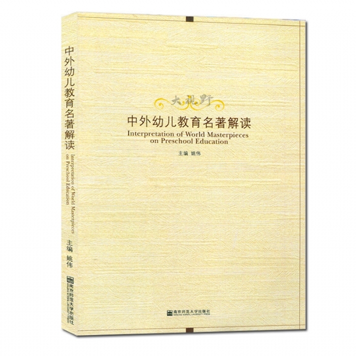 中外幼儿教育名著解读