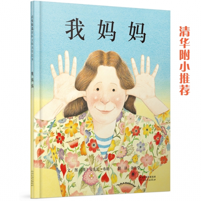 我妈妈--启发绘本