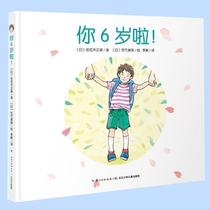 你6岁啦! - 封面