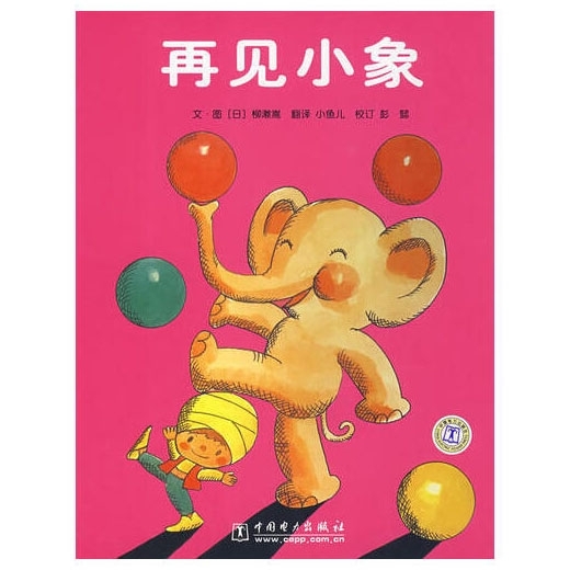 再见小象 - 封面