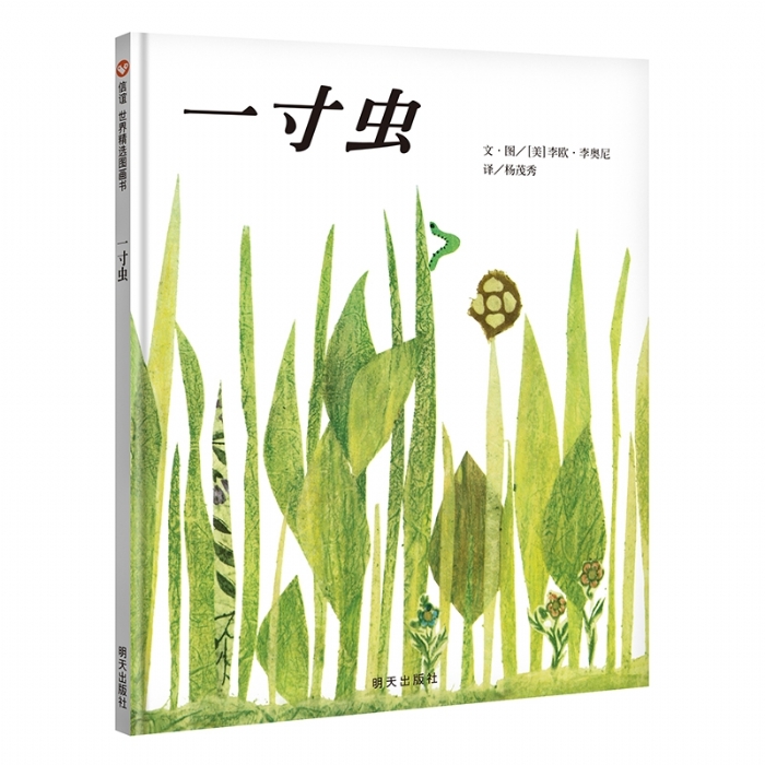 一寸虫--1961年凯迪克奖（信谊）