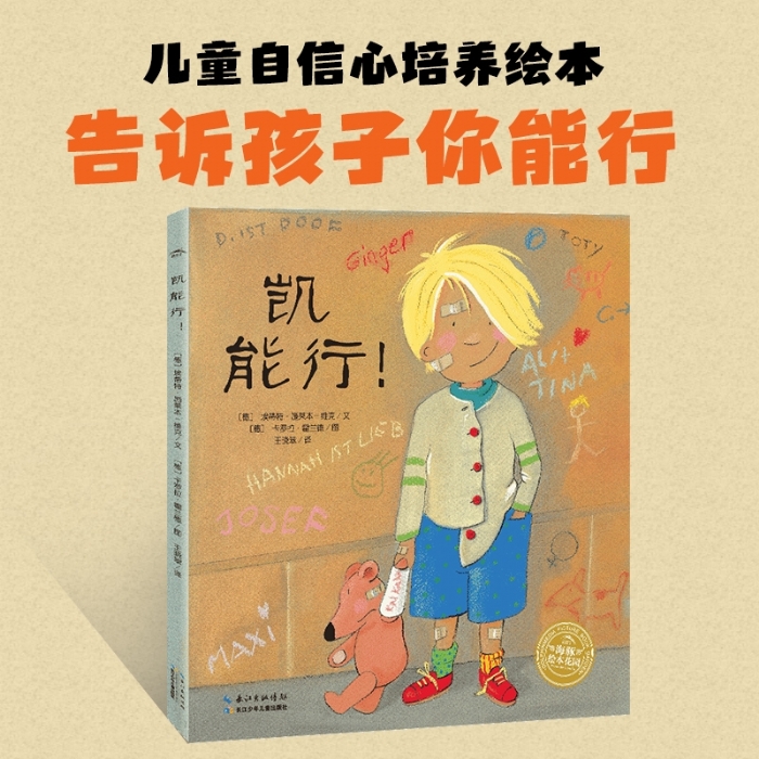 凯，能行--海豚绘本花园