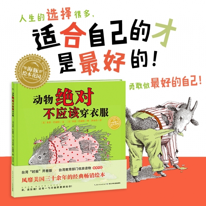 动物绝对不应该穿衣服--海豚绘本花园