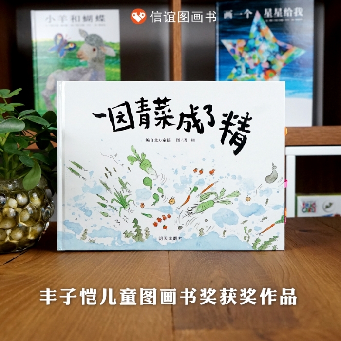 一园青菜成了精