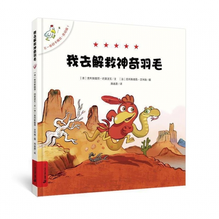 我去解救神奇的羽毛 - 封面