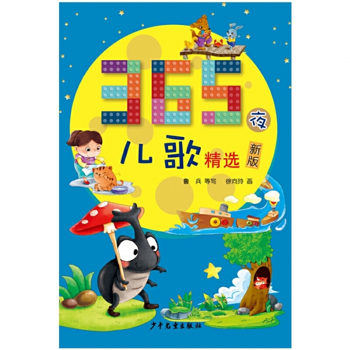 365夜儿歌精选（新版）