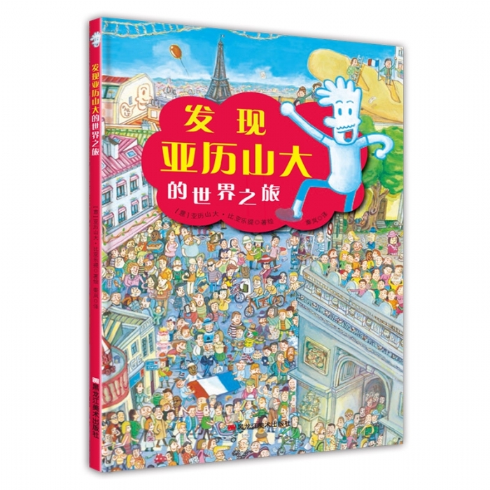 发现亚历山大的世界之旅 - 封面