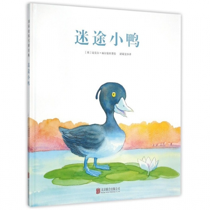 福尔曼经典绘本：迷途小鸭 - 封面