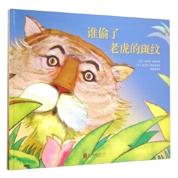 谁偷了老虎的斑纹 - 封面
