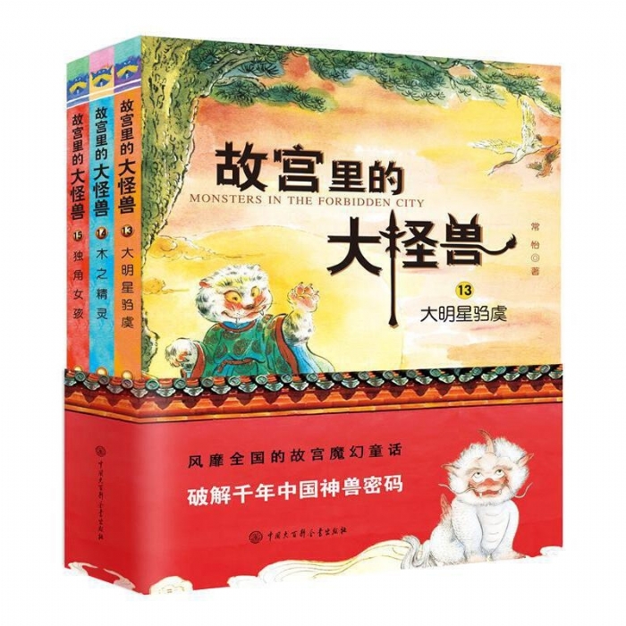 故宫里的大怪兽13-15集 - 封面