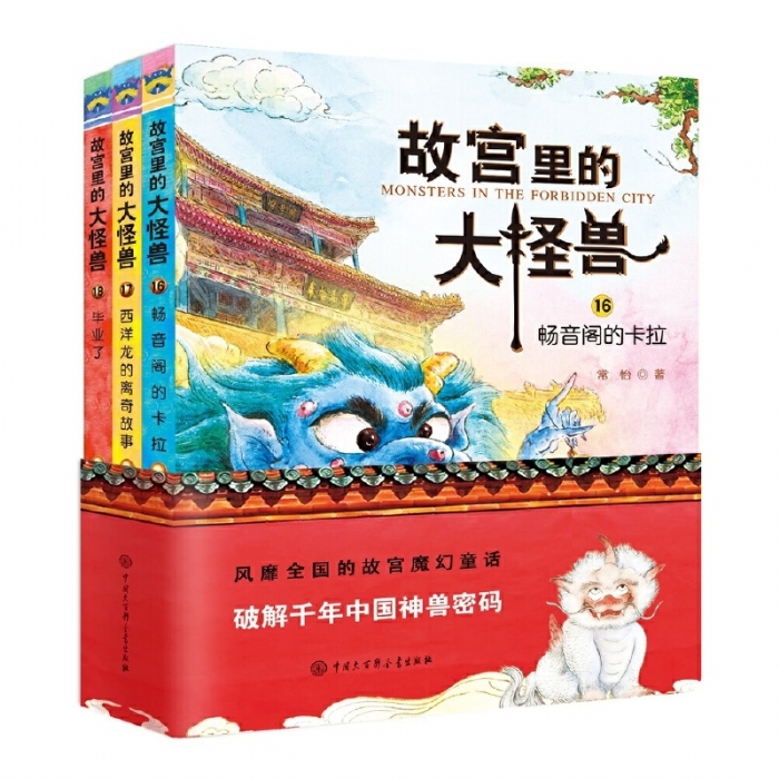 故宫里的大怪兽16-18集 - 封面