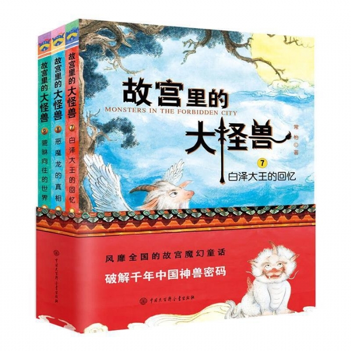 故宫里的大怪兽7-9集 - 封面