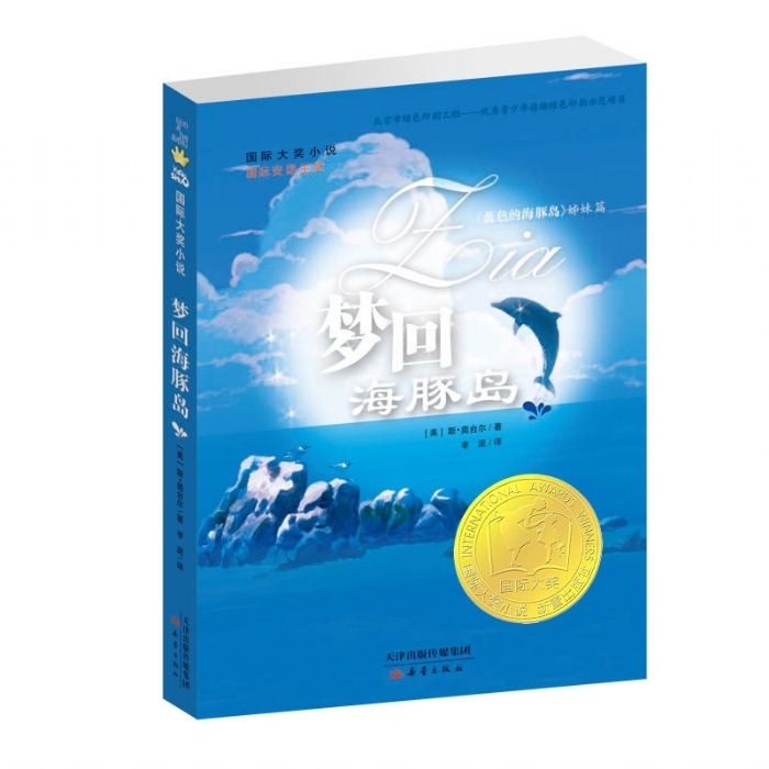 国际大奖小说--梦回海豚岛 - 封面