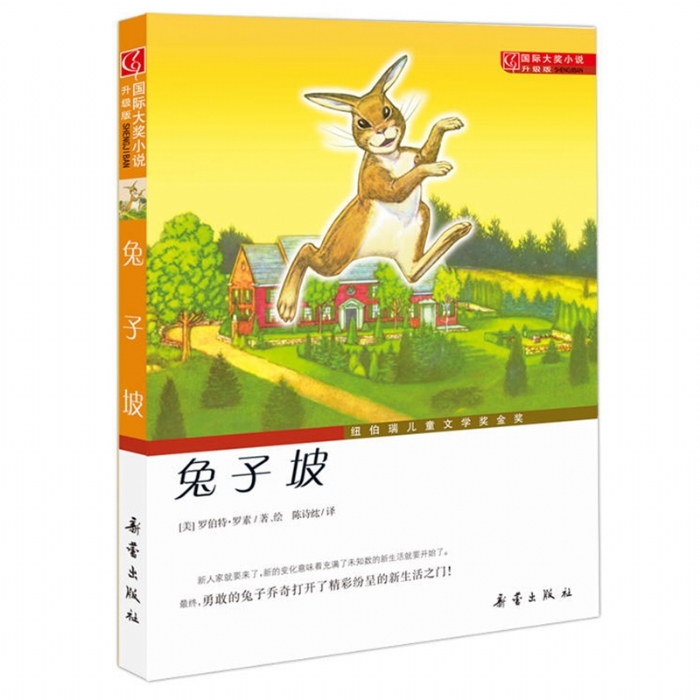 国际大奖小说 兔子坡 - 封面