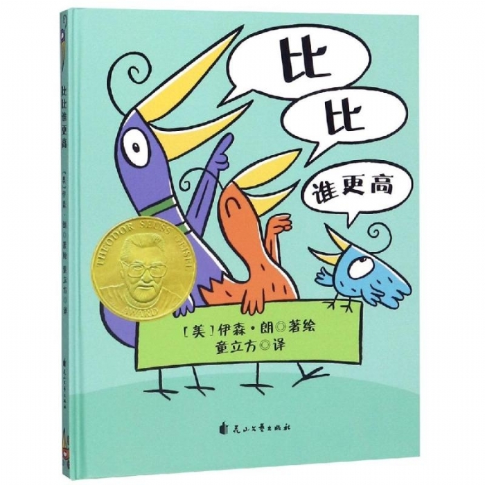 国际绘本大师经典“成长之书”：比比谁更高 - 封面