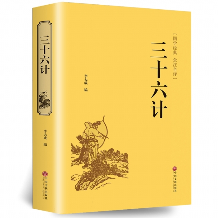 国家经典 三十六计 - 封面