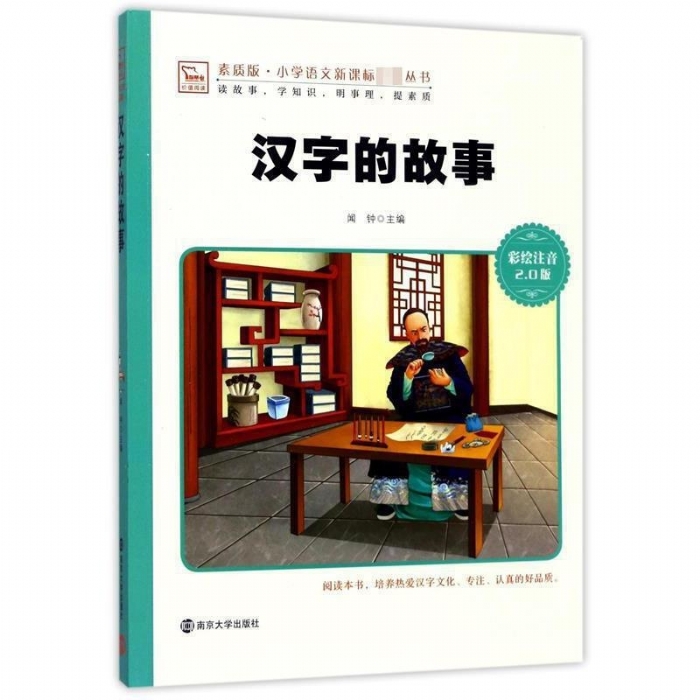 汉字的故事 - 封面